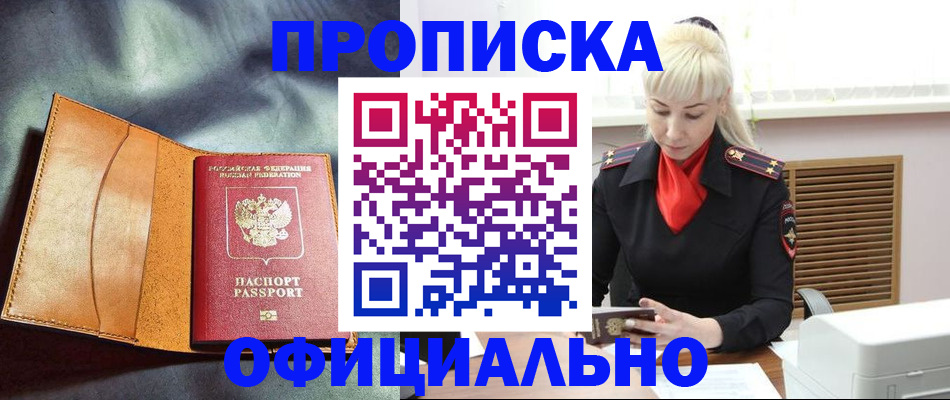 купить прописку в Партизанске